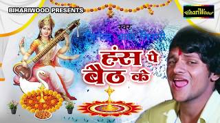 सरस्वती माता भजन - हंस पे होके सवार - Aaja Tu Ghare Saraswati Maiya - Jitander Baba - New Song