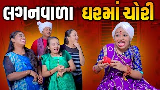 Laganvala Gharma Chori | New Comedy  l Gujarati  Comedy | Gujarati | 2025