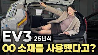 EV3 전기차의 새 기준? 내부 소재를 이런 것까지 했을 줄이야..