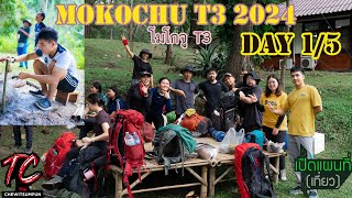 MOKOCHU T3 2024 Day 1 ลุยโมโกจูวันแรก พบปะสมาชิก : เปิดแผนที่ (เที่ยว)