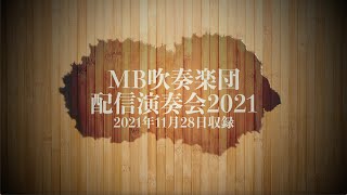 MB吹奏楽団配信演奏会2021