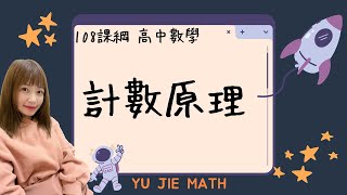 108課綱高一數學(第二冊)-計數原理