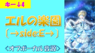 【キー↓4】カラオケ音源　エルの楽園〔→side:E→〕Sound Horizon オフボーカル　Elysion