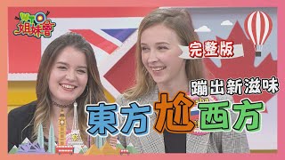 東西合併是好棒棒?!還是好可怕?! 2020-10-28【WTO姐妹會】|ZUZU 芭蒂 小惠 Jenny 莎白 李美 Sasha 潤子