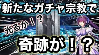 [FGO]スカディラストチャンスで新たなガチャ宗教が生まれて神引き！？　ガチャ　実況