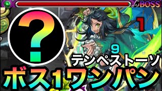 【ワンパン】アイツのSSで爆絶『テンペストーソ』をボス1で全ゲージぶっ飛ばしてみた