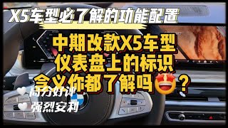 中期改款X5车型仪表盘上的标识含义你了解吗？