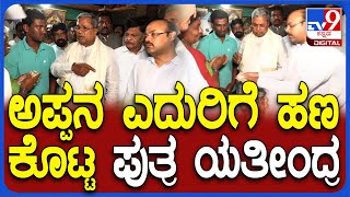 Siddaramaiah: ಮಗನ ಕಳ್ಕೊಂಡು ಅಳ್ತಿದ್ದ ಕನಕರಾಜ್‌ ತಾಯಿ ಕೈಗೆ ನೆರವು ನೀಡಿದ ಯತೀಂದ್ರ | #TV9D