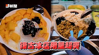 板橋復古台味冰店　水果配Q彈蒟蒻用料超佛｜旅遊｜美食｜甜點