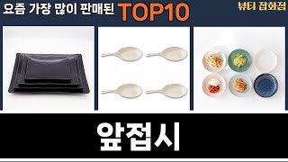 가장 많이 팔린 앞접시 추천 Top10!