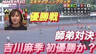 2024年9月3日【12R 優勝戦　吉川麻季初優勝か？】【レース前インタビュー有】【荒尾聡•吉川麻季 師弟対決】飯塚オートエキサイティングマッチ最終日オートレース