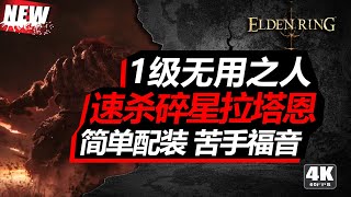 1級角色速殺碎星拉塔恩 | 艾爾登法環 | Elden Ring