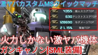 【バトオペ2実況】極限火力特化の化け物支援ガンキャSMLで与ダメ12万超え4冠!?【PS5】