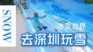 沉浸式玩雪【奇幻冰雪世界】 深圳寶安海雅繽紛城  深圳玩雪  深圳親子遊 深圳好去處 深圳一日遊 海昌·樂漫冰雪王國 限時優惠