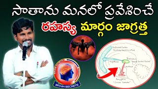 సాతాను మనలో ప్రవేశించే రహస్య మార్గం జాగ్రత్త..! msg by bro.ASHOK RAJ