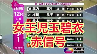 【ガールズ競輪】女王児玉碧衣に赤信号⁉️