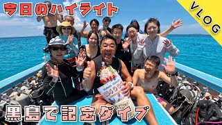 【ダイビングVlog】🏝️黒島で記念ダイブ🤿今日もダイビング日和☀️