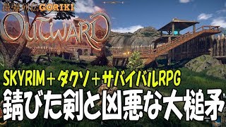 【OUTWARD 実況攻略】　＃3話　錆びた剣と凶悪な大槌矛　SKYRIM ＋ ダクソ ＋ サバイバルRPG　　【アウトワード】【最強列伝GORIKI】