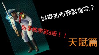 《Gangstar Vegas孤膽車神 維加斯》天賦篇