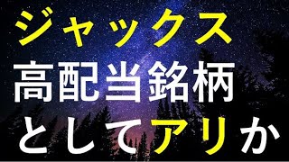 ジャックスは現在の株価でも高配当銘柄として投資可能か検証