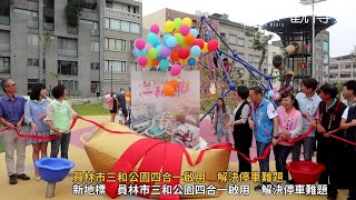 員林市三和公園四合一啟用　解決停車難題　服務各年齡層民眾