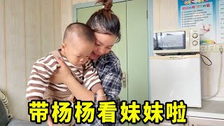 家里又添新成员啦，带着杨杨去看妹妹，梅子准备拼二胎？【梅子加油】