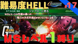 【Gジェネジェネシス】 #17 　難易度HELLでMSLV1縛り　　時系列攻略