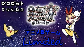 【QMA】アニメ＆ゲームLimited！！！