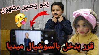 قرر يدخل بالسوشيال ميديا☺️ ويصير مشهور 😂 بس الصدمة بالاخر 😱 طلع فاشل وتبهدل 🚫 بالمحتوى يلي عمله 🔥❗❗❓