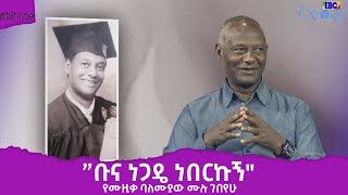 በእኛ ፋንታ- ”ቡና ነጋዴ ነበርኩኝ\