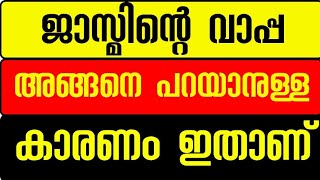 ജാസ്മിന്റെ വാപ്പ ഇങ്ങനെ പറയാനുള്ള കാരണം ഇതാണ് | Bigg Boss Malayalam season 6 live #bbms6 #jasmin