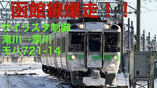 721系0番台　普通　滝川→深川　走行音 JR北海道　函館線