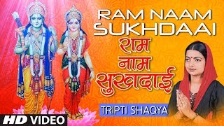 Ram Naam Sukhdaai I Ram Bhajan I TRIPTI SHAKYA I Ram Naam Laddu Gopal Naam Ghee I Full HD Video