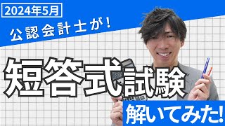 【CPAカレッジ】_236_24年5月短答を解いてみた_そして実況してみた(笑)