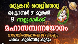 ഇവരുടെ ശുക്രനുദിച്ചു ! പുതിയ മണിമാളിക പണിയും കൂടെ പണവും Astrology Malayalam