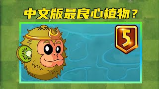 PVZ：猕猴桃，平民超级神器，每升1阶都是质变！【黑猫Lolita警长】