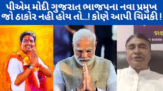 પીએમ મોદી ગુજરાત ભાજપના પ્રદેશ પ્રમુખ ઠાકોર નહી હોય તો.. કોણે આપી ચિમકી ! #abcpanchat #thakor