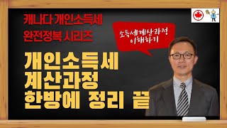 개인소득세 계산과정 한방에 정리 끝 - 소득세 계산과정 이해하기 - @canadatax  유튜브 채널 홈페이지로 오시면 다양한 세금정보를 알려드립니다.