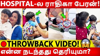 🔴 VIDEO: HOSPITAL-ல ராதிகா பேரன்! என்ன நடந்தது தெரியுமா? Radhika | Sarathkumar | Grandson