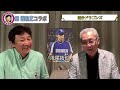 コーチの給料事情を赤裸々に語ります。長くコーチを続ける秘訣は〇〇。【森繁和さんコラボ４話】