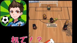 サッカーを机でする時代【机でサッカー】