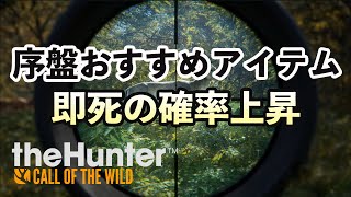 初心者向け狩りの効率化 序盤おすすめアイテム 日本語化 ゲーム実況 theHunter Call of the Wild