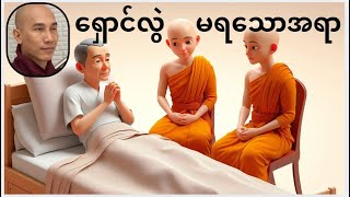 ရှောင်လွဲ၍ မရသောအရာ _ သစ္စာရွှေစည်ဆရာတော်