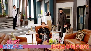 【我的燦爛人生】EP53：我就看你有多服從－週一至週五 晚間6-8點｜東森戲劇40頻道