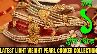 1 Gram Latest Light Weight Pearl Choker Design with Price || Latest Bridal Collection ||The Bong Duo