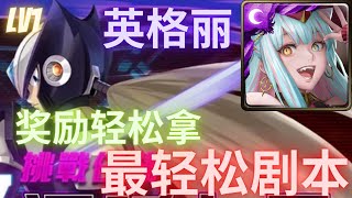 【神魔之塔】｜【Tower Of Saviors】｜英格麗 挑戰 複制贗品 病毒結合 lv1 第一層