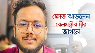 সাংবাদিকদের ওপর ক্ষোভ ঝাড়লেন রেলমন্ত্রীর স্ত্রীর ভাগনে || Jago News