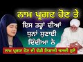 ਨਾਮ ਕਿਵੇਂ ਪ੍ਰਗਟ ਹੁੰਦਾ naam kive pargat hunda sant waryam singh ji