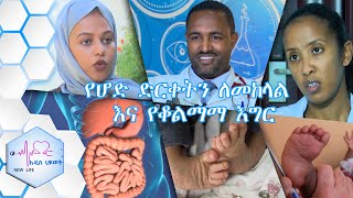 የሆድ ድርቀትን ለመከላከል እና ለቆልማማ እግር (Clubfoot) ሕክምና /New Life Ep 351