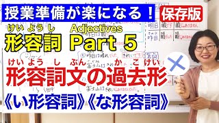 形容詞Part 5【日本語教師 日本語教育 授業 教え方】形容詞文の過去形/い形容詞/な形容詞/Past tense/なadjectives/いadjectives/みんなの日本語12課 [141]